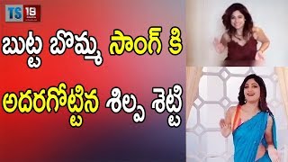 See How Shilpa Shetty and Her Sisters are Dancing for Butta Bomma Song || TS 19 MEDIA