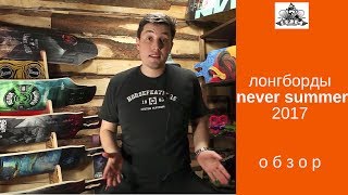 Лонгборды Never Summer 2017: обзор