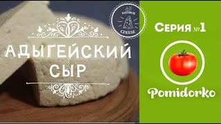Как быстро приготовить адыгейский сыр дома (Серия №1)