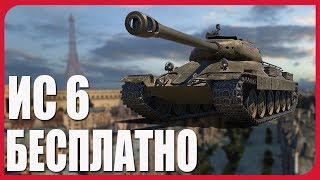Бонус код на танк ИС 6 world of tanks бонус код бесплатные бонус коды для Wot , wot халява 2017