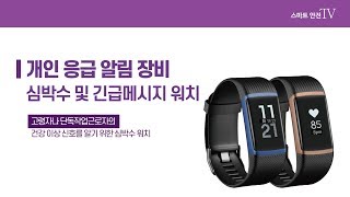 스마트안전TV - 심박수 및 긴급메세지 워치