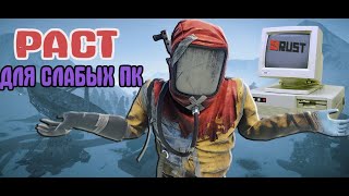RUST ДЛЯ СЛАБЫХ ПК | КАК ИГРАТЬ В РАСТ НА СЛАБОМ ПК