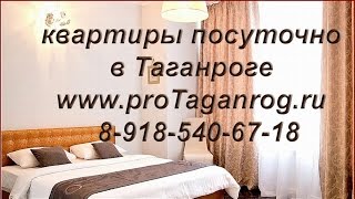 Квартиры в Таганроге посуточно. Отдых в Таганроге.