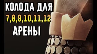 ЛУЧШАЯ КОЛОДА ДЛЯ 7,8,9,10,11,12 АРЕНЫ В КЛЕШ РОЯЛЬ!! ТОП ДЕКА В CLASH ROYALE