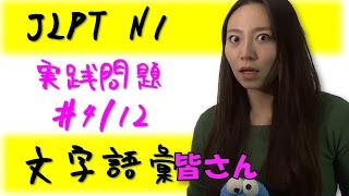 JLPT N1 文字語彙 実践問題 #4/12 Learn Japanese