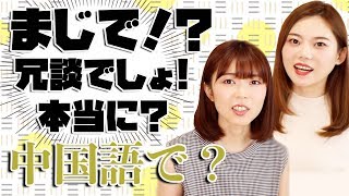 マジで？は中国語でなんて言う？【すぐに使える中国語フレーズ】