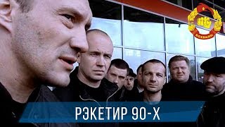 КРИМИНАЛЬНЫЙ САМЫЙ ЛУЧШИЙ БОЕВИК - РЭКЕТИР 90-Х / Русские Боевики