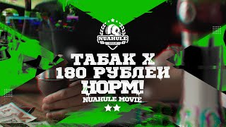 Табак X / 180 рублей за пачку / Норм!