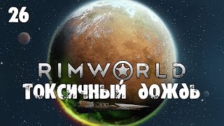 Прохождение RimWorld Alpha 16 #26 Токсичный дождь