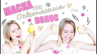 Как ОСВЕТЛИТЬ ВОЛОСЫ Без Краски (ДОМА)