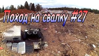 Поход на свалку # 27 Крутые находки на свалке