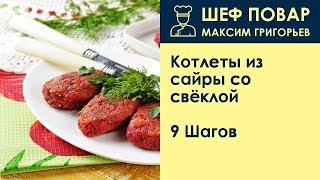 Котлеты из сайры со свёклой . Рецепт от шеф повара Максима Григорьева