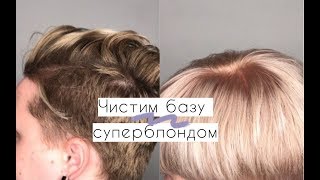 ОСВЕТЛЕНИЕ ВОЛОС БЕЗ ПОРОШКА: ЧИСТИМ БАЗУ