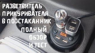 РАЗВЕТВИТЕЛЬ ПРИКУРИВАТЕЛЯ В ПОДСТАКАННИК с Алиэкспресс. Полный обзор и тест.
