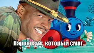 Паровозик, который смог...
