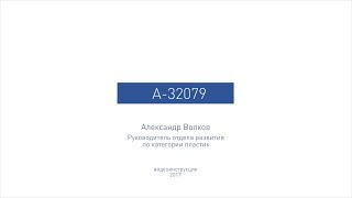 Сборка сифона для умывальника А-32079