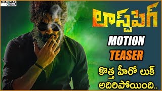 Last Peg Telugu Movie Motion Poster || BharathSagar, Yashaswini Ravindra || Shalimarcinema