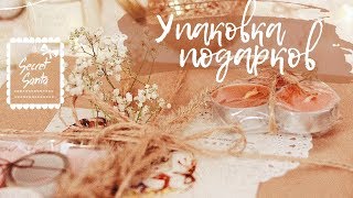 ЧТО ПОДАРИТЬ НА НОВЫЙ ГОД 2018? | СОБИРАЮ ПОСЫЛКУ | DIY УПАКОВКА ПОДАРКОВ | КОНКУРС НА ПОСЫЛКУ