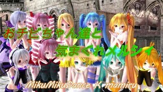 【MMD】おチビちゃん達と??【気まぐれメルシィ】??
