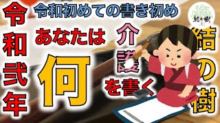 【2019年最後の動画】書き初めレクリエーション_結の樹（住宅型有料老人ホーム）