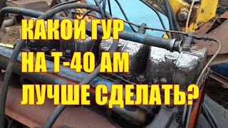 Какой ГУР на Т-40 АМ лучше сделать?