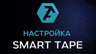 ?Настройки Smart Tape в платформе ATAS®️