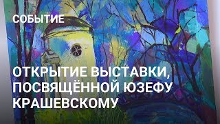 Мастер мысли и слова: открыта выставка, посвящённая Юзефу Крашевскому (Пружаны 2019)