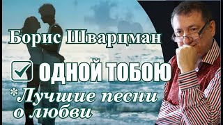 Борис Шварцман "Одной Тобою"
