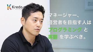 「マネージャー、経営者を目指す人はプログラミングと英語を学ぶべき」元外資系マーケティング企業責任者がKredo留学を勧める理由｜セブ島 IT×英語留学の「Kredo」