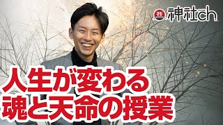 人生が変わる魂と天命の授業
