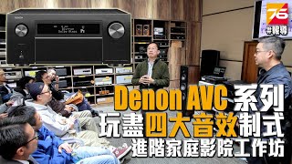 【足本報導】Denon AVC-X8500H：一機玩盡四大制式之進階家庭影院工作坊 (Dolby Atmos, DTS:X, AURO 3D, IMAX Enhanced)