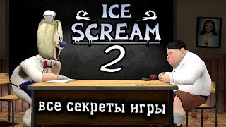 Ice Scream 2 ПОЛНОЕ прохождение игры ЗЛОЙ МОРОЖЕНЩИК 2 как пройти игру ВСЕ СЕКРЕТЫ обновление хоррор