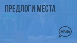 Предлоги места. Видеоурок по английскому языку 2 класс
