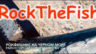 Рокфишинг (rockfishing) рыбалка на Черном море в районе города Новороссийска