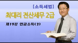 [최대리] 전산세무2급 10-19 연금소득(2)