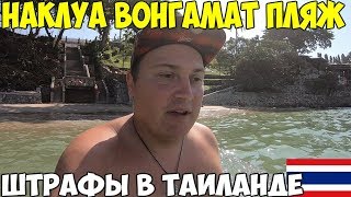 Таиланд Паттайя пляж Вонгамат, Наклуа. Не делай этого на отдыхе, обзор пляжей Азия, и центральный