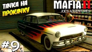 ТАЧКА НА ПРОКАЧКУ | MAFIA 2 : Joe's Adventure [ #9 ]