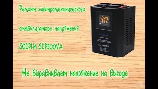 Ремонт электромеханического стабилизатора напряжения. На выходе не 220 вольт.