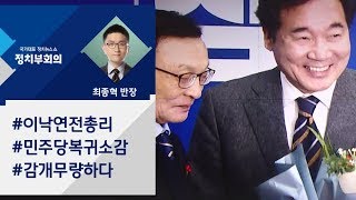 [정치부회의] 민주당 복귀한 이낙연 "종로 출마, 당이 결정해야"