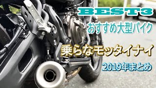 超おすすめベスト3 乗ったら意外なバイク【2019バイクまとめ】乗ったオートバイを振り返る　41台39車種のまとめその2