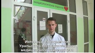 Интервью со студентом Уральского государственного медицинского университета