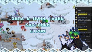❄ЗИМНИЙ СТРИМ ПОНИ ТАУН❄
