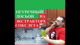 Огуречный лосьон - легенда советских алкашей. Как его приготовить на экстракторе Сокслета