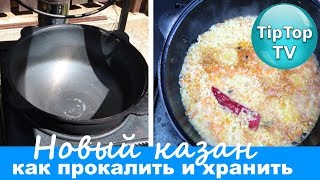 КАК ПОДГОТОВИТЬ НОВЫЙ КАЗАН И УХАЖИВАТЬ ЗА НИМ❤ТИП ТОП ТВ
