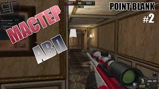 Point Blank - ПРОФИ СНАЙПЕР