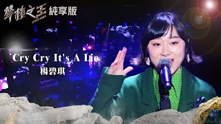 【聲林之王2】EP12 純享版｜楊碧琪 Cry Cry It‘s A Lie｜林宥嘉 蕭敬騰 陶喆 Jungle Voice2