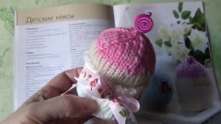 Вязание спицами. Вязаные пирожные:)