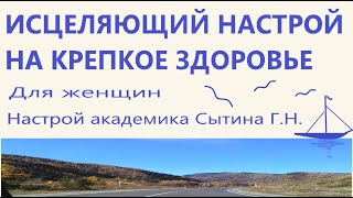 ИСЦЕЛЯЮЩИЙ НАСТРОЙ НА КРЕПКОЕ ЗДОРОВЬЕ    Для женщин