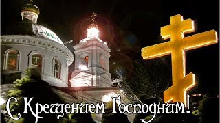 С Крещением Господним 2020! Красивое душевное поздравление с Крещением Господним!