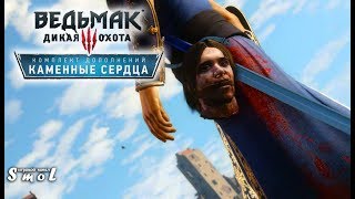 ПРИНЦ ИЗ ОФИРА ► ВЕДЬМАК 3: КАМЕННЫЕ СЕРДЦА (прохождение) #3 | Play_Smol